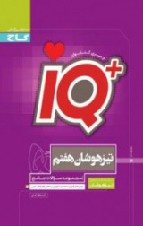 مجموعه سوالات جامع تیزهوشان هفتم