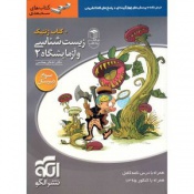 زیست شناسی و آزمایشگاه(2)