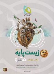 بانک تست زیست پایه کنکور