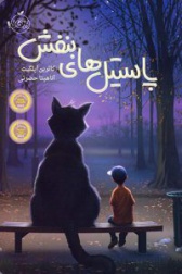 کتاب پاستیل‌های بنفش