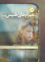 هیزم-های-خیس