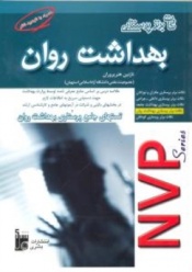 NVP بهداشت روان (نکات برتر پرستاری)