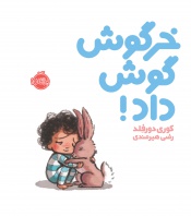 خرگوش-گوش-داد