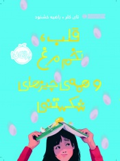 قلب-تخم-مرغ-و-همه-ی-چیزهای-شکستنی