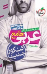 پرسش های چهارگزینه ای عربی جامع(جلددوم)