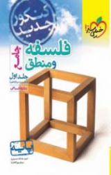 فلسفه و منطق جامع-جلداول