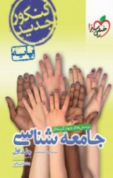 پرسش های چهارگزینه ای جامعه شناسی پایه(جلد اول)رشته انسانی