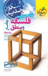 پرسش های چهار گزینه ای فلسفه و منطق جامع-جلددوم