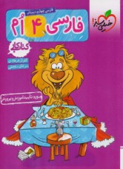 کتاب کار فارسی 4 ام