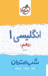 کتاب انگلیسی شب امتحان(دهم)