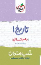 تاریخ(1)شب امتحان(دهم انسانی)