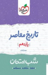 تاریخ معاصر ایران شب امتحان(یازدهم)