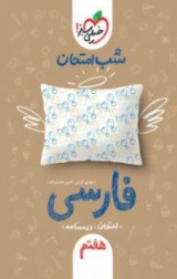 شب امتحان فارسی هشتم