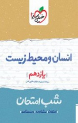 انسان و محیط  زیست شب امتحان(یازدهم)