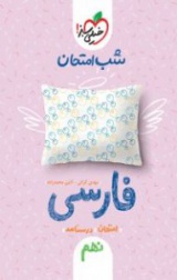 شب امتحان فارسی نهم