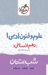 علوم و فنون ادبی(1)شب امتحان(دهم انسانی)