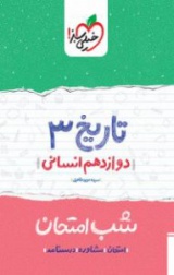 تاریخ (3) شب امتحان