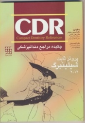 CDR پروتز ثابت شیلینبرگ
