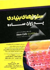 سلول های بنیادی به زبان ساده