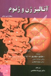 آنالیز ژن و ژنوم