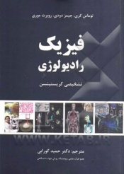 فیزیک رادیولوژی
