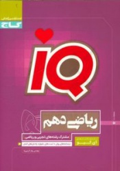 ریاضی دهم(مشترک رشته های تجربی و ریاضی)