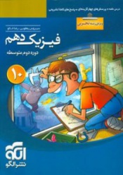 فیزیک دهم(ویژه ی رشته ی تجربی)