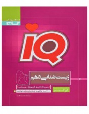 زیست شناسی دهم