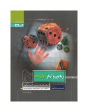 ریاضی و آمار دوازدهم