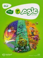 علوم 3 سوم دبستان کارپوچینو