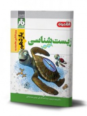 فارآزمون زیست شناسی یازدهم