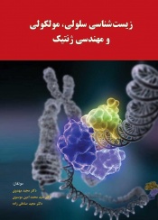زیست شناسی سلولی ، مولکولی و مهندسی ژنتیک