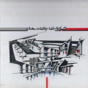 تکنیک های راندو.پرزانته در معماری