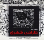 مفاهیم پایه طراحی شهری