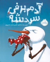 آدم-برفی-سردشه