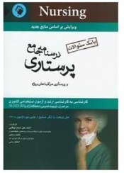 درسنامه جامع پرستاری