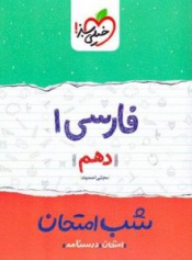 فارسی(1)شب امتحان(دهم)