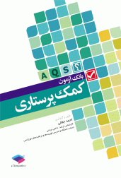بانک آزمون کمک پرستاری