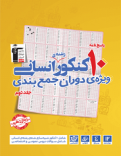10کنکور رشته ی انسانی (ویژه ی دوران جمع بندی)جلد دوم