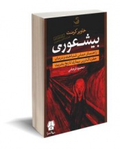 کتاب بیشعوری اثر خاویر کرمنت