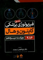 فیزولوژی گایتون 2016 ( جلد اول )