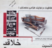 خلاقیت در فرایند طراحی معماری1