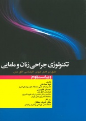 تکنولوژی جراحی زنان و مامایی 