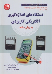دستگاه های اندازه گیری الکتریکی کاربردی به زبان ساده