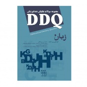 DDQ مجموعه سوالات تفکیکی دندانپزشکی زبان