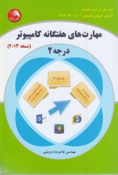 مهارت های هفتگانه کامپیوتر