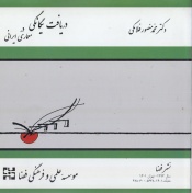 دریافت یگانگی در معماری ایرانی