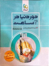 دوردنیا در 4ساعت-12دوره کنکورهای ریاضی دوم