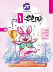 دروس طلایی اول دبستان