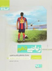 ریاضی دهم(مشترک رشته های ریاضی و تجربی)